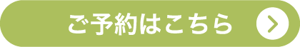 ご予約はこちら