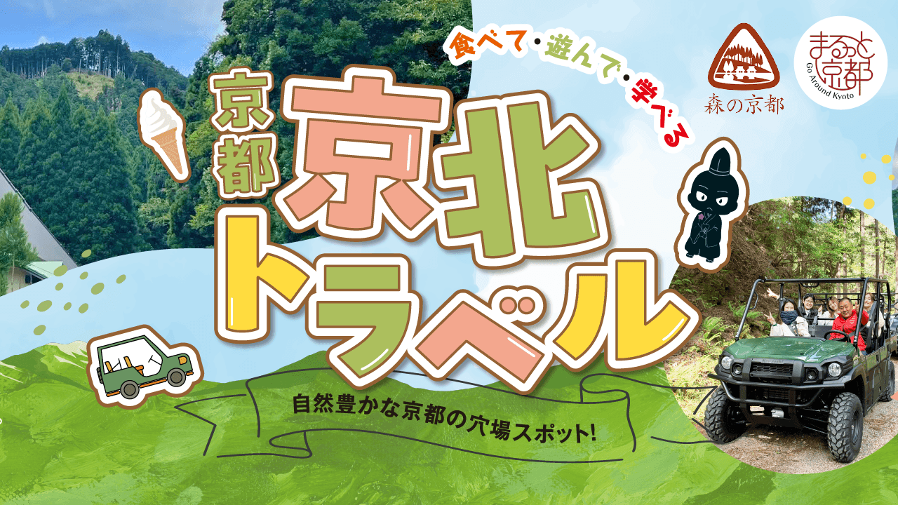 京北トラベル 自然豊かな京都の穴場スポット！
