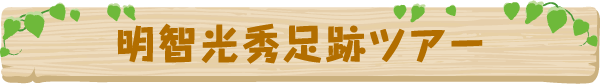 明智光秀足跡ツアー