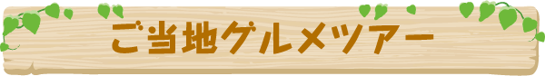ご当地グルメツアー