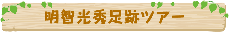 明智光秀足跡ツアー