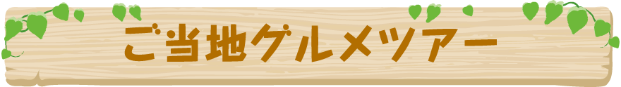 ご当地グルメツアー