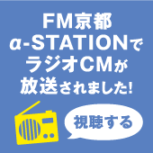 FM京都アルファスッテーションで放送されました
