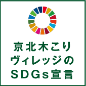 SDGS宣言