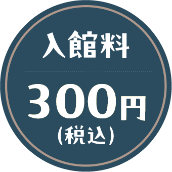 入館料300円