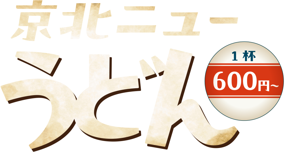 京北ニューうどん1杯600円〜